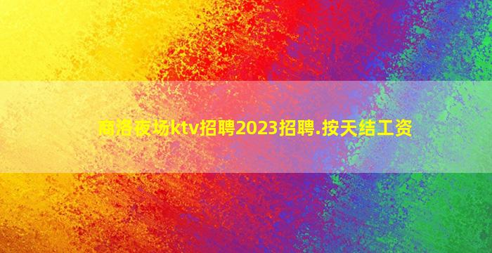宣城夜总会招聘